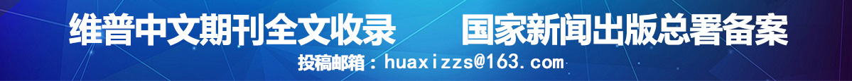 花溪杂志社投稿邮箱：huaxizzs@163.com